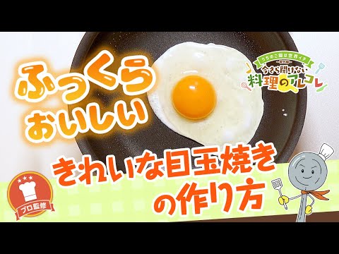 【プロ監修】vol.93きれいな目玉焼きの作り方【料理の基本】