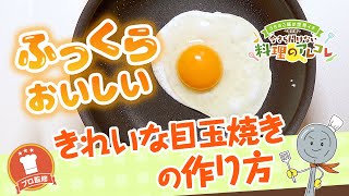 【プロ監修】vol.93きれいな目玉焼きの作り方【料理の基本】