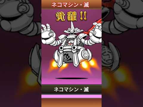 ネコマシン • 滅