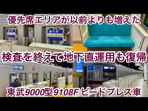 【定期検査が終了し地下直運用も復帰 & 優先席が増設済み🎉】東武9000型9108F（ビードプレス車）「電機子チョッパ制御＋直流複巻電動機」 , 車体全体やシングルアームパンタグラフ等が綺麗になってた