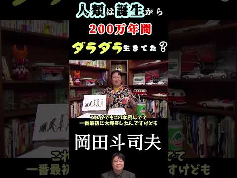 【岡田斗司夫】人類は誕生から200万年間ダラダラ生きてた？/切り抜き　#shorts