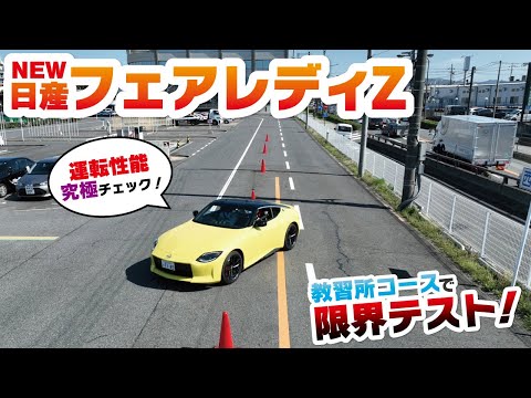 新型フェアレディZで教習所を攻めまくる！教習所コース試乗インプレッション！