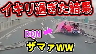 【ドラレコ】高速道路でイキリ散らかした結果...天罰が...下る...【交通安全推進、危険予知トレーニング】【スカッと】