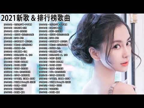 2021新歌 & 排行榜歌曲 【Playlist】40首適合年青人的好歌必聽【 多想在平庸的生活擁抱你 . 飛鳥和蟬- 任然 . 少年 - 夢然 【動態歌詞Lyrics】HD