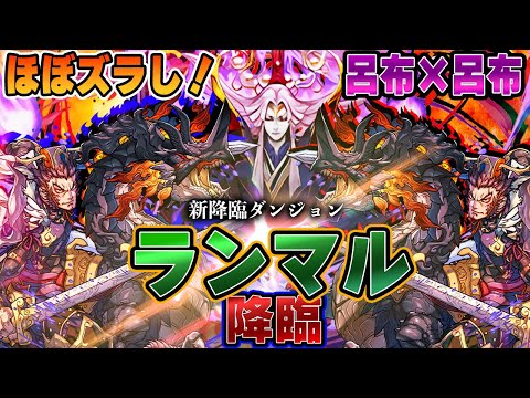 【ほぼズラし】呂布×呂布で簡単周回！『ランマル降臨』を四季神葵ループでほぼズラし簡単爆速周回！