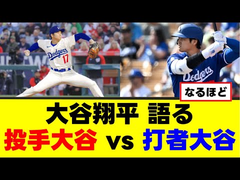 【大谷翔平】投手大谷vs打者大谷について語る