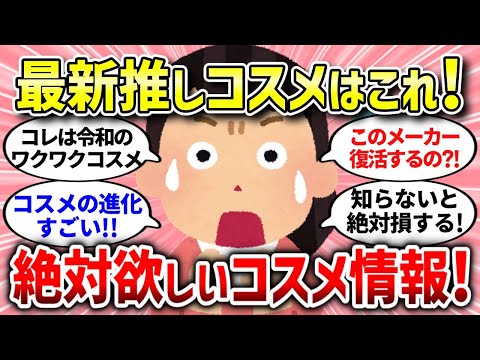 【有益スレ】最新コスメ情報！この冬最新コスメはこれ！【ガルちゃんまとめ/ガールズちゃんねる】