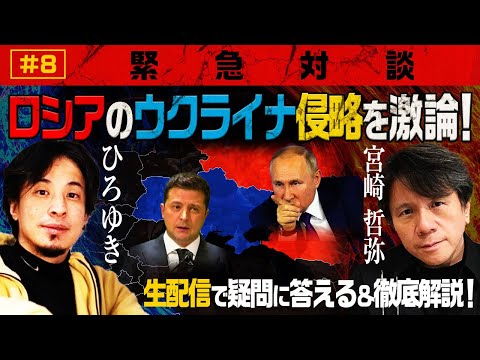 【緊急生配信】ロシアのウクライナ侵略について激論＆徹底解説！ひろゆき✕宮崎哲弥