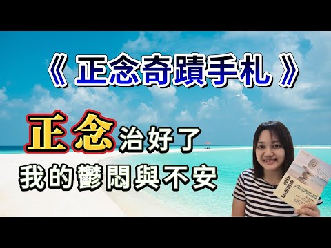 讓正念帶領你，通往生活最簡單的幸福與安樂。 ►《正念奇蹟手札》台灣正念工坊｜說書｜書評｜千芸說書