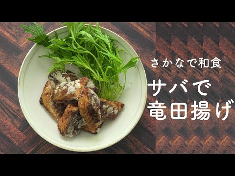 お弁当にも最適！！サバで竜田揚げ