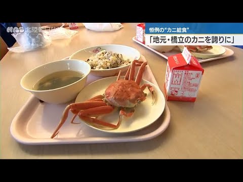 橋立小学校・中学校「カニ給食」