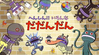 【いろんなだだんだん大集合】だだんだんが大変身！　バイキンメカ　バイキンロボがたくさん登場するよ☆　アンパンマン　おもちゃ　アニメ　ばいきんまん　バイキンマン　ダダンダン