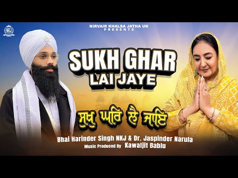 Sukh Ghar Lai Jaye | ਸੁਖੁ ਘਰਿ ਲੈ ਜਾਇ | Dr Jaspinder Narula & Bhai Harinder Singh NKJ