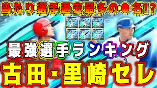 【プロスピA】里崎･古田セレ最強ランキング！リアタイ必須選手が●名！激熱メンツで取るべき選手は！？【プロ野球スピリッツA・ガチャ・セレクション・OB・清原和博・落合博満・メジャスピ・正月福袋】