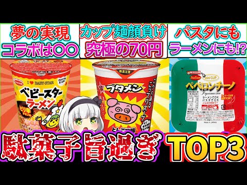 【ゆっくり解説】駄菓子史上衝撃のカップラーメンTOP3解説！ブタメンのひみつとは⁉