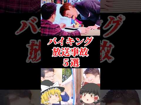 【ゆっくり闇の界隈】『バイキング』の放送事故５選をゆっくり解説#ゆっくり解説 #都市伝説 #芸能人