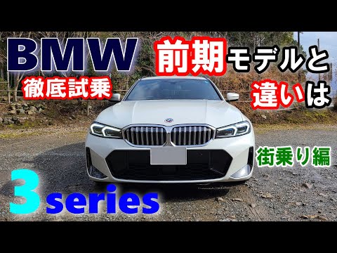 【BMW 3シリーズ後期LCIモデル 320iツーリング M Sport試乗レポート前編】前期モデルで気になっていた点は解消されたのか？？ 3series TOURING