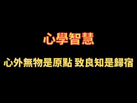 心學智慧 心外無物是原點 致良知是歸宿