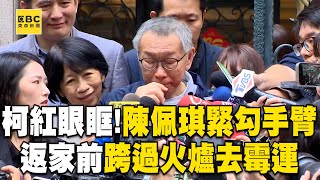 柯文哲回家了「陳佩琪緊勾手臂」！返家前「跨過火爐」去霉運@newsebc