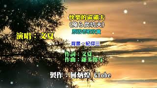 快樂的碳礦夫~附KTV歌詞~文夏演唱~原版老歌欣賞