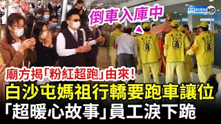 白沙屯進香第3日》廟方揭「粉紅超跑」由來！媽祖3度駐駕要名車讓位　背後「超暖心故事」員工感動下跪｜baishatun mazu pilgrimage @ChinaTimes