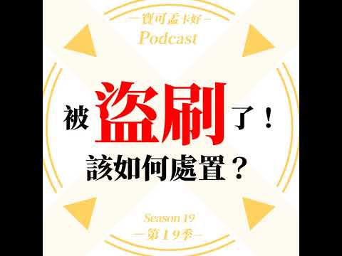 【信用卡】如果被「盜刷」了，該怎辦才好？寶可孟教你自保步驟快來聽！｜寶可孟卡好S19EP39