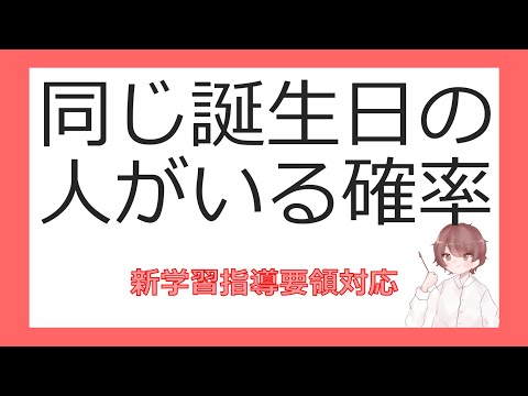 数A確率⑮同じ誕生日の人がいる確率