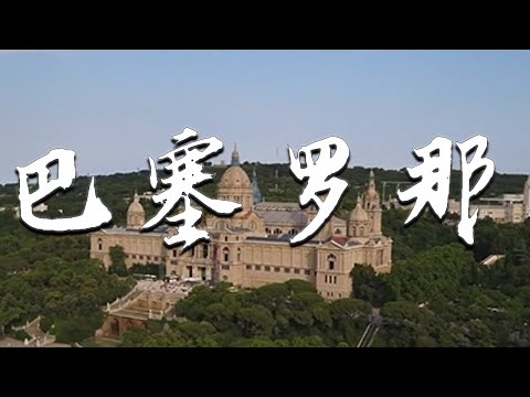 |小剛在歐洲|旅遊|記錄|巴塞羅那還是那個老網紅，爲什麽人人都想來這裏？