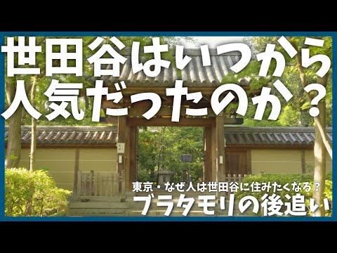 【その1】ブラタモリ「なぜ人は世田谷に住みたくなる?」を後追い【歴史】【吉良】【世田谷】【高家】【豪徳寺】【実相院】【大名】【解説】