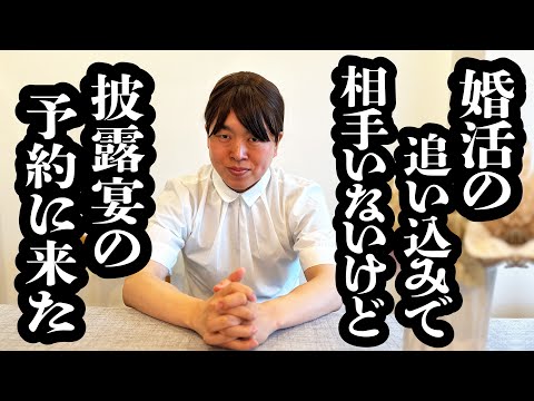 婚活追い込むために、先に披露宴予約しに来たOL【ジェラードン】