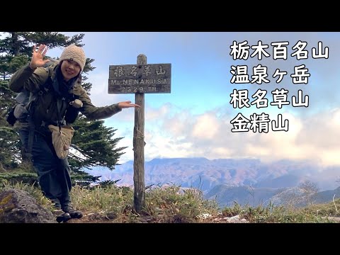 【栃木百名山】温泉ヶ岳 根名草山 金精山 3座登ったら充実し過ぎました