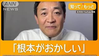 「なぜ学生が103万円まで」自民幹部発言に　玉木氏「マリー・アントワネットの感覚」【知ってもっと】【グッド！モーニング】(2024年12月16日)