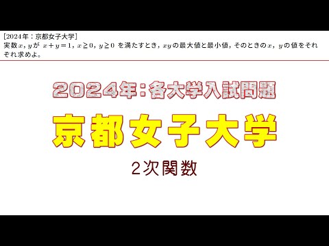 2024年：京都女子大学入試問題（２次関数）