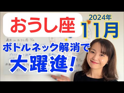 【おうし座】心からの満足✨ボトルネックの解消で大きく進む！大きな意味を持つ人との出会い／占星術でみる11月の運勢と意識してほしいこと