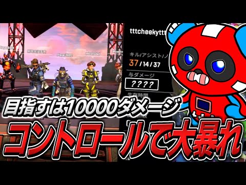 【コントロール】10000ダメージを狙いに本気で敵を倒していくCHEEKY【APEX】