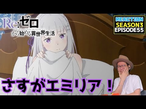 [本編部分音なしVer]リゼロ 3期 55話 リアクション Re:Zero Season3 Episode55 Reaction