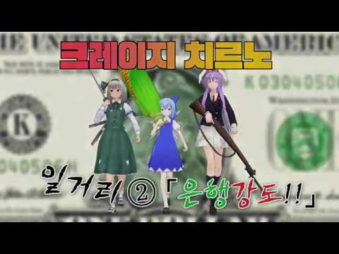 [동방MMD]크레이지 치르노② (오프닝)