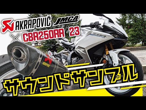 【JMCA認証】AKRAPOVICスリップオンマフラー エキゾーストサウンド CBR250RR 2023 8BK適合モデル