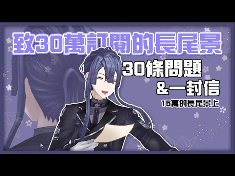 【彩虹社中文】致長尾景的時間膠囊【長尾景】