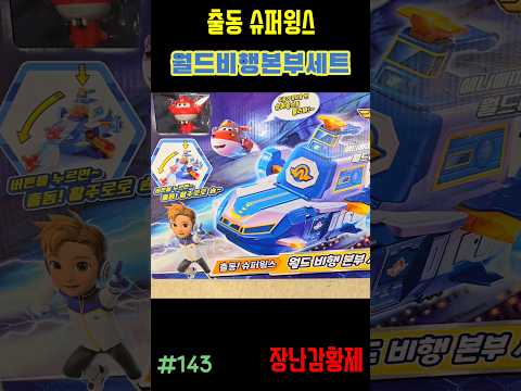 신제품 출동 슈퍼윙스!! 월드비행본부세트! 최초? SUPERWINGS!! WORLD FLIGHT BASE SET! first?