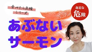 【あぶないサーモン】食べたら危険シリーズ