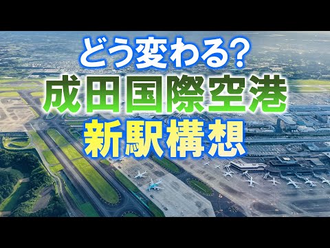 どう変わる?成田国際空港新駅構想