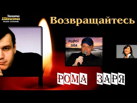 Золото Шансона! РОМА ЗАРЯ - ВОЗВРАЩАЙТЕСЬ