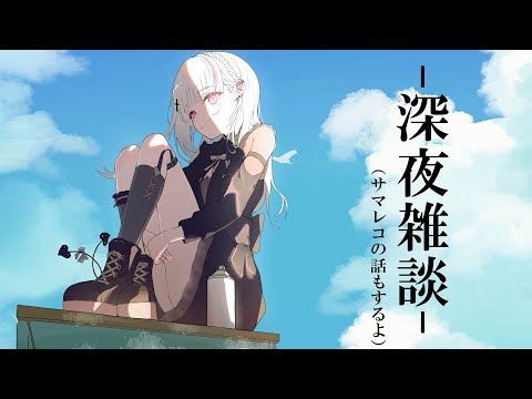 【深夜雑談】話すで～（サマレコ.GIGOの話もありけり）【空澄セナ/ぶいすぽっ！】