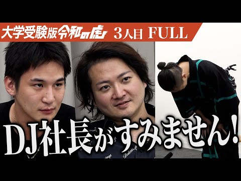 【FULL】｢俺がまだ喋ってんだろ！｣志願者に違和感を抱く虎たち…慶應SFCに合格し令和のビリギャル少年になり世界のステージで活躍できるDJになりたい【少年VIC】[3人目]大学受験版令和の虎