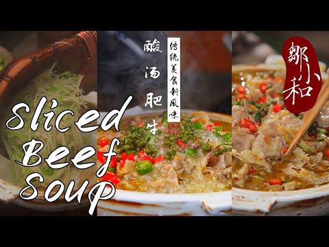 三天不吃酸，走路走歪歪，功夫菜「酸汤肥牛」，肯定让你多吃三碗饭！ Sliced Beef Soup【小匠邹小和】