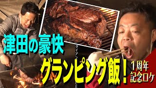 【グランピング飯】＃09 高級肉使ってるのに…津田のせいで台無しに！？ 【ダイアンYOU＆TUBE】