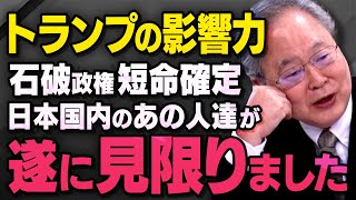 【短命政権の失策】髙橋洋一さんがトランプ政権を無視したあの政策…石破政権を見限った人たちについて話してくれました（虎ノ門ニュース切り抜き）