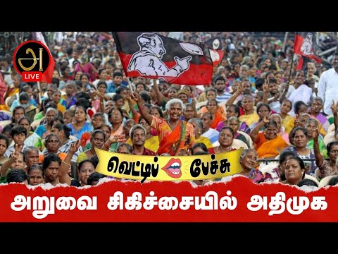 அறுவை சிகிச்சையில் அதிமுக... வெட்டிப்  பேச்சு 5 #vettipechu #live #admk