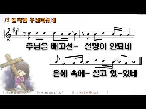 [악보&찬양]  '결국엔 주님이셨네'   (강훈 曲, 박지현 찬양)